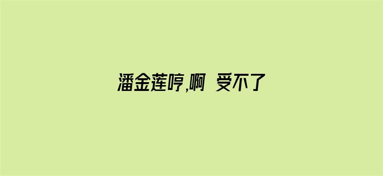 潘金莲哼,啊 受不了电影封面图